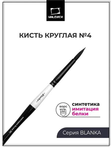 Кисть для рисования акварелью Blanka, круглая №4, кисточка из синтетики, имитация белки