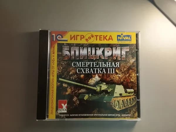 Диск с винтажной игрой для слабого ПК Блицкриг, Смертельная схватка 3