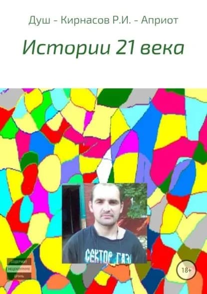 Истории 21 века | Кирнасов Роман Иванович | Электронная книга