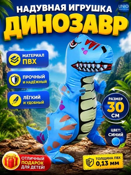 Игрушка надувная детская Товары для игр детей в бассейне и на улице 30 см Динозавр синий 134-183син
