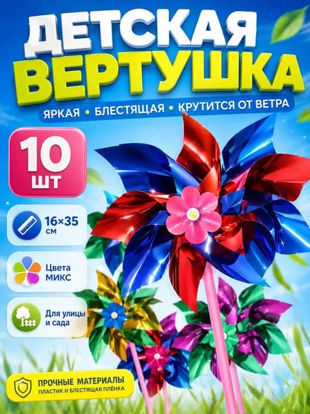 Ветерок детский вертушка с блестками, цветная игрушка на палочке для улицы и сада, 1635 см, 10 шт.
