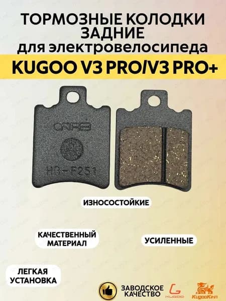 Усиленные задние тормозные колодки для электровелосипеда Kugoo V3 Pro/V3 Pro Plus