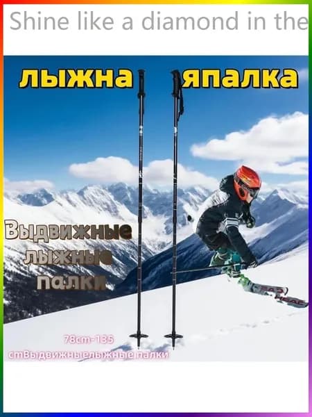 Горнолыжные палки 77-135 см