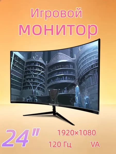 VecorSonic 24" Монитор изогнутый дисплей, 1K120 Гц, Безрамочный дисплей,Монитор с защитой от синего света (24cun 1K 120hz QH-CV16), VA, 1920x1080 Full HD, 120 Гц, Изогнутый экран, черный матовый