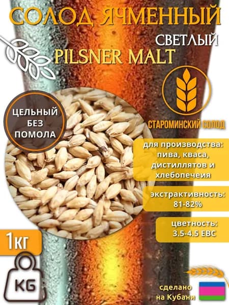 Солод Ячменный светлый (Староминский), 1 кг