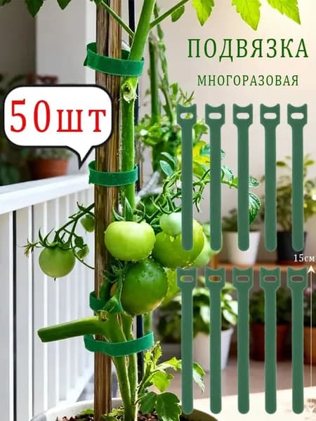 Подвязка для растений на липучке многоразовая, лента-липучка для подвязки растений 50 шт.