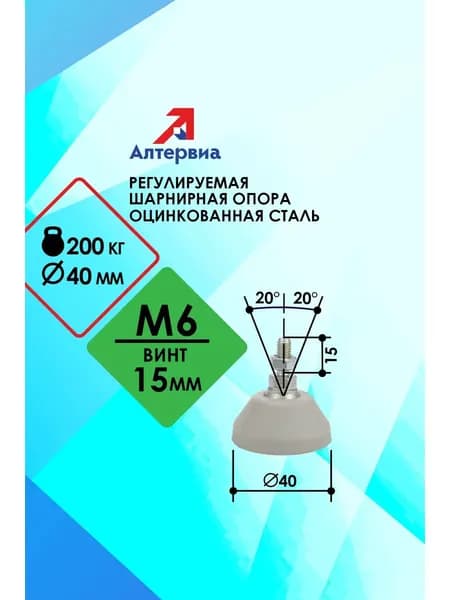 Регулируемая опора серая M6 x15 до 200 кг Алтервиа A00021.2104006015