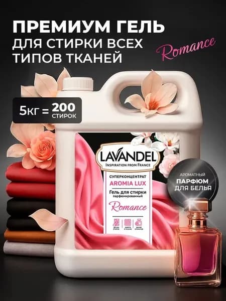Гель для стирки парфюмированный "Romance", 5 л