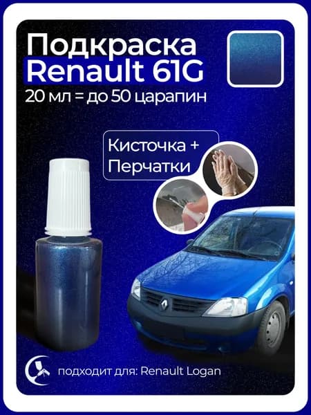 Краска Renault 61G с кисточкой для подкраски 20 мл