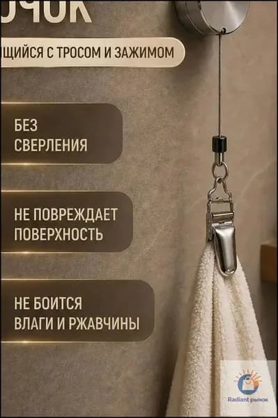 Крючок с тросом и прищепкой для полотенец, самоклеящийся, без сверления, для ванной и кухни