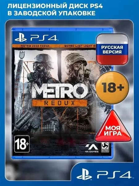 Metro Redux PS4 (PlayStation 4, русская версия)