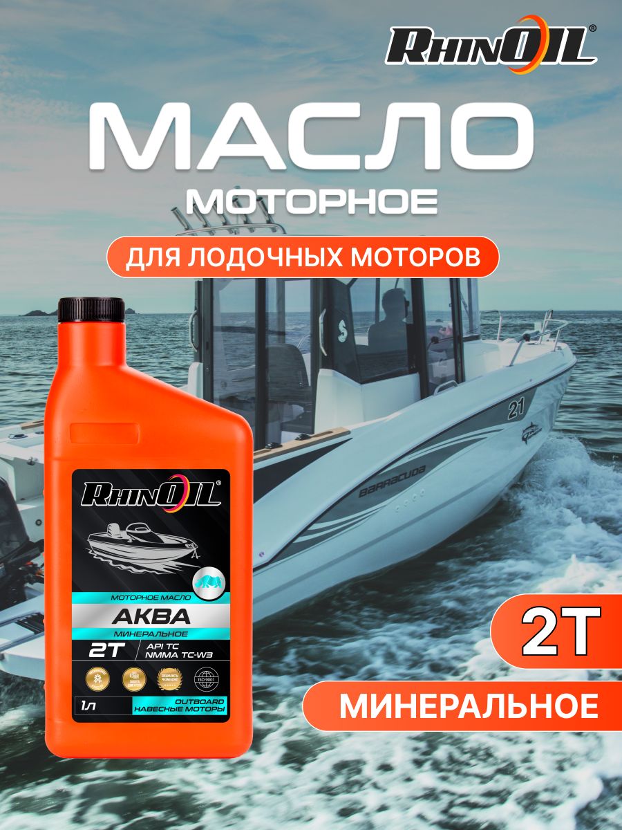 RhinOil масло для лодок 2Т Масло моторное, Минеральное, 1.01 л
