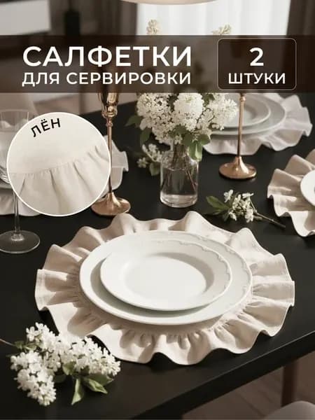 Салфетки сервировочные на стол тканевые круглые с рюшами