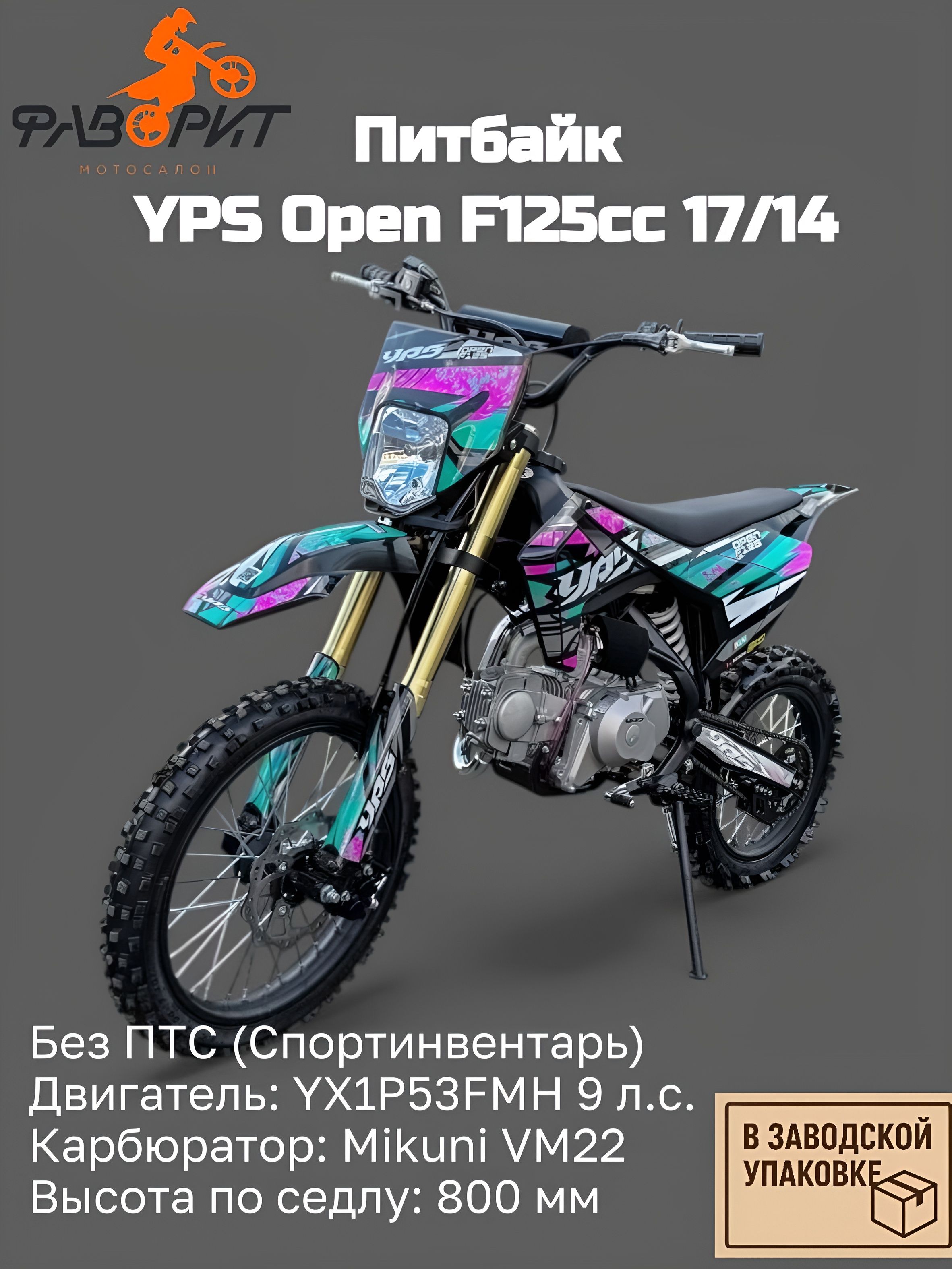 Питбайк YPS Open F125cc 17/14 (механика эл.стартер)
