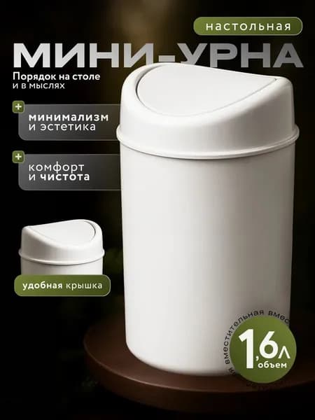 IRIhouser Корзина для бумаг контейнер для мусора настольный / урна для мусора, 1.6 л, 1 шт