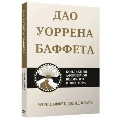 Дао Уоррена Баффета. Коллекция афоризмов великого инвестора | Баффет Мэри, Кларк Дэвид | Электронная аудиокнига