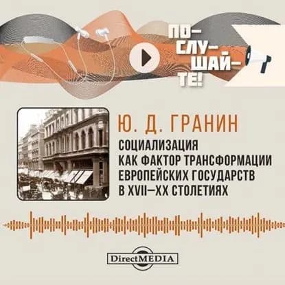 Социализация как фактор трансформации европейских государств в XVIIIXX столетиях | Гранин Юрий Дмитриевич | Электронная аудиокнига