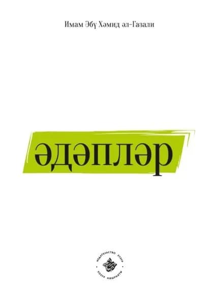 дплр | аль-Газали Абу Хамид | Электронная книга