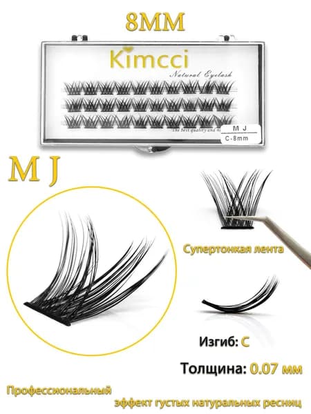 Kimcci накладные ресницы пучки длина 8 мм изгиб C 30 пучков