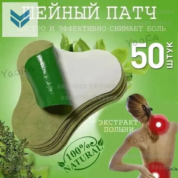 Пластырь обезболивающий для спины и шеи согревающий 50шт