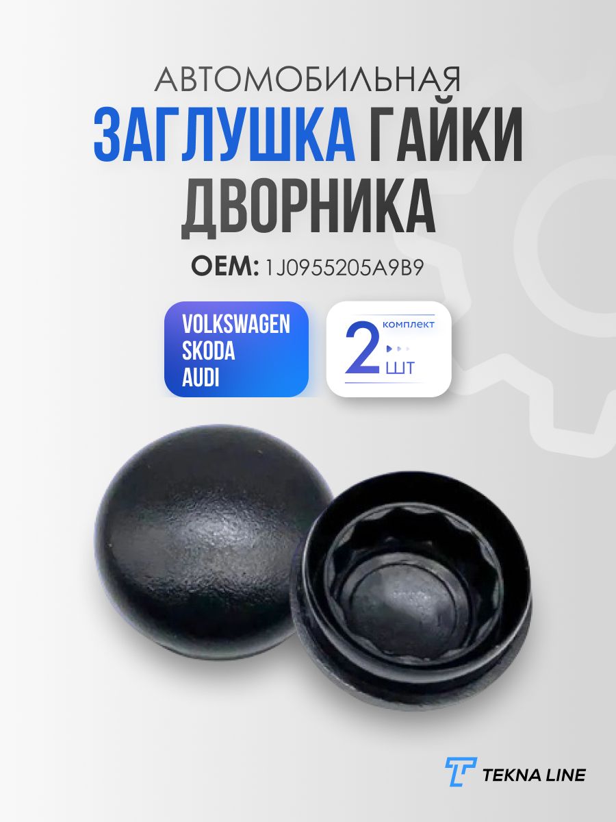 Заглушка гайки дворника Skoda, Volkswagen, Audi, комплект 2 шт / Адаптер щетки стеклоочистителя VAG / OEM: 1J0955205A9B9