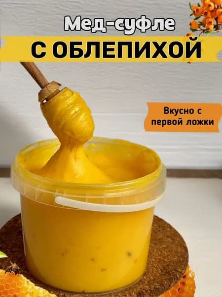 Мед натуральный с облепихой , крем мед суфле , Мёд-суфле