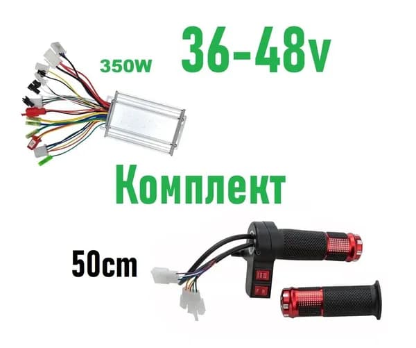 Комплект контроллер 36-48v 350w и ручка газа 36-48v трехскоростная для электровелосипедов и электросамокатов