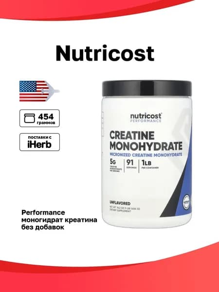 Nutricost, Performance, моногидрат креатина, без добавок, 454 г (1 фунт)
