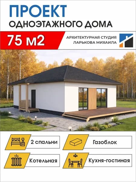 Готовый проект одноэтажного дома, 75 м2, газоблок, чертежи формата А4