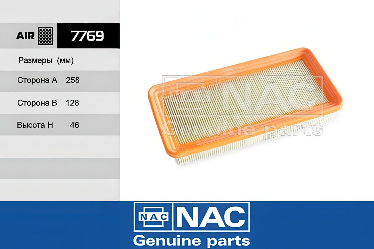Фильтр воздушный NAC артикул 7769, для Hyundai Хендай Getz Гец