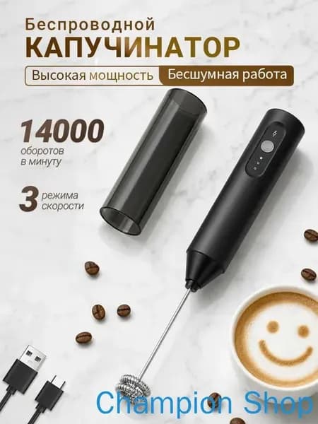 Капучинатор и вспениватель для молока, Венчик для взбивания электрический, Беспроводной, черное