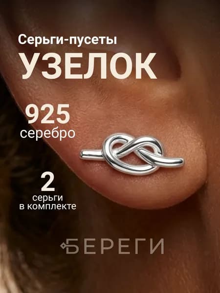 Серьги пусеты ювелирные Узелок серебро 925