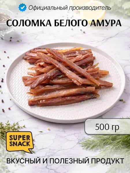 Соломка белого амура вяленая 0,5кг / Сушеная рыба 500гр/ Снеки к пиву