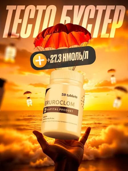 Eruroclom / Тестостерон для мужчин, повышение тестостерона, либидо, таблетки для потенции, для набора мышечной массы, euroclom, т афродизиак / 50 таблеток по 500 мг