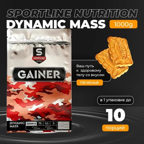 Гейнер Sport Line Nutrition Dynamic Mass 1000g (Печенье)