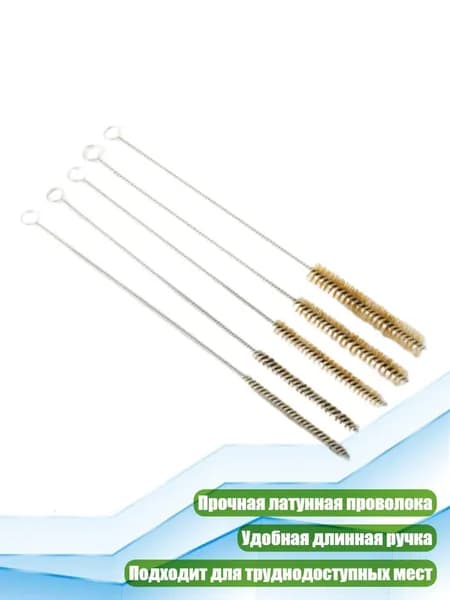 Набор из 5 латунных щёток для очистки труб