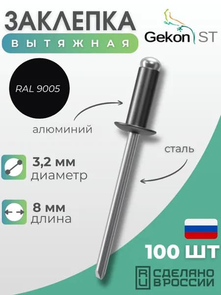 Заклепка вытяжная Алюминий/Сталь 3,2х8мм, RAL 9005, черный, 100шт.