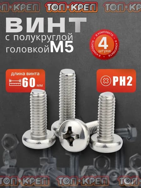 Винт с полукруглой головкой, М5*60мм, 4 шт