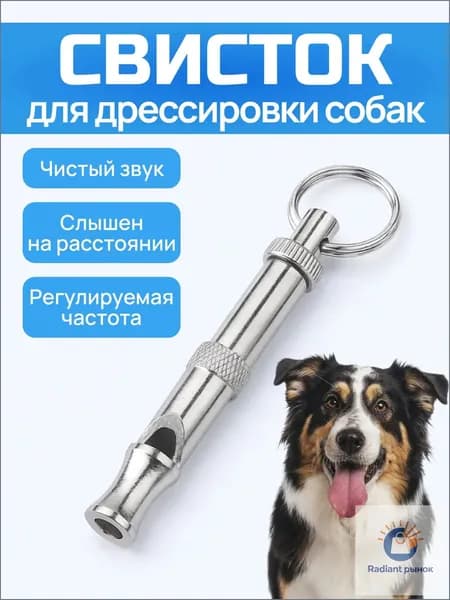 Свисток для дрессировки собак