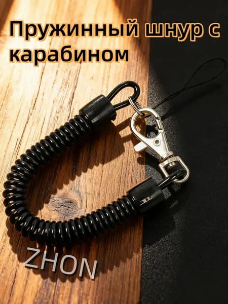 Пружинный шнур с карабином / страховочный тросик для инструментов и ножей / бейджа и ключей