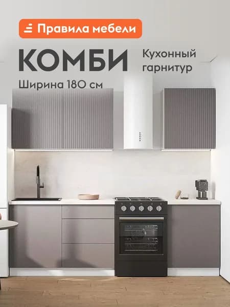 Кухонный гарнитур Комби 1.8 м, мебель для дома и кухни, Белый / Грей