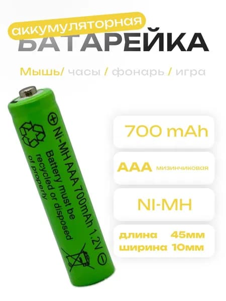 Аккумуляторная батарейка AAA 1.2V Ni-Mh 600mAh