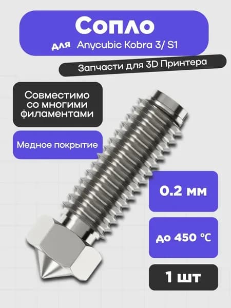 Сопло для 3D принтера Anycubic Kobra 3/ S1, медное покрытие 0.2 мм (1шт.)