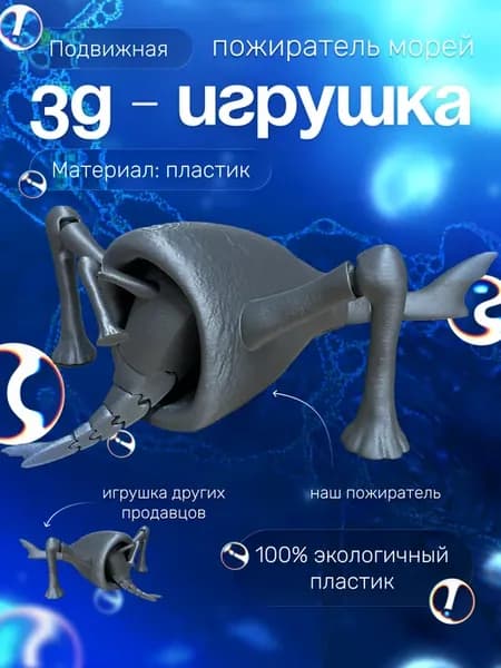 3д игрушка пожиратель морей большой размер