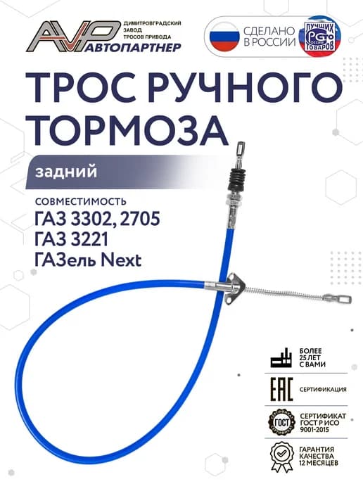 Трос ручника задний для ГАЗ 3302 Газель