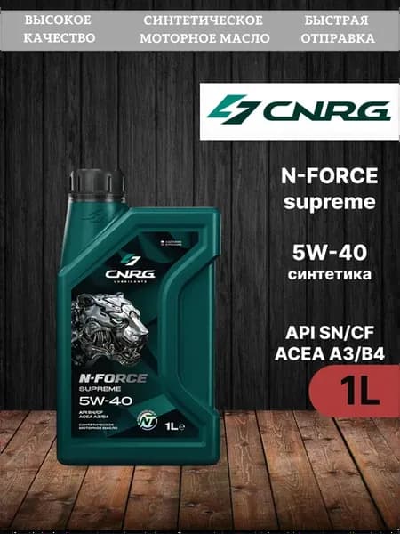 N-Force Supreme 5W-40, 1л