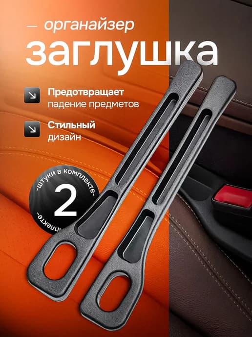 Заглушка органайзер между сиденьями автомобиля
