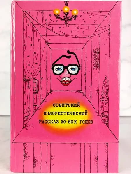 Советский юмористический рассказ 30-60-х годов
