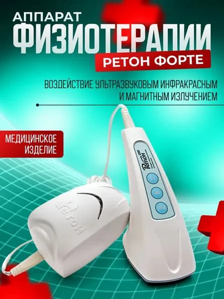 Физиотерапевтический аппарат медицинский прибор Ретон форте