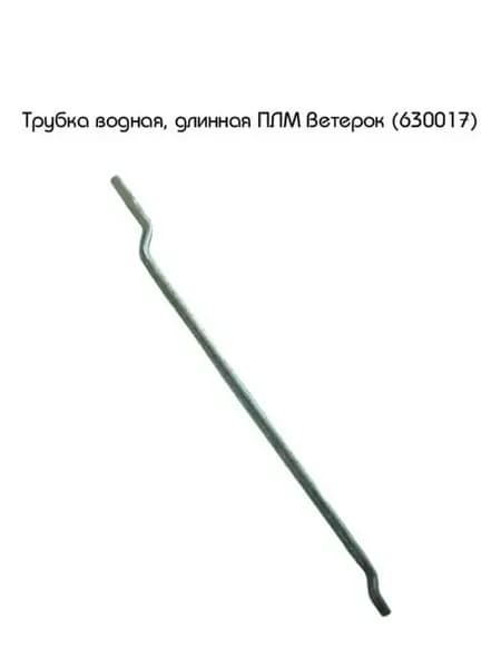 Трубка водная, длинная ПЛМ Ветерок (630017)